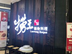 门面-捞王猪肚鸡火锅(财富中心店)