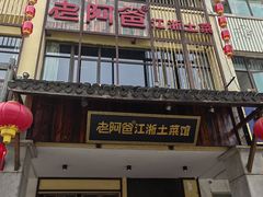 -老阿爸鲜鱼土菜(昆山花桥店)