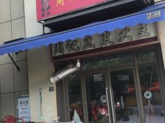 -周记热干面豆皮大王(桃花东街店)