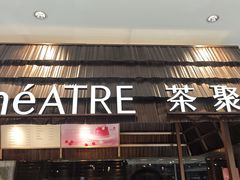 -théATRE 茶聚场(王府中環店)
