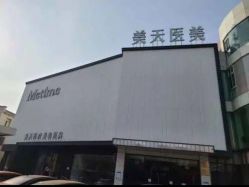 -大连美天医疗美容医院