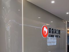 -爱齿尔口腔医院(中南院)