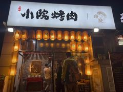 门面-小院烤肉(公园南路店)