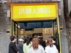 门面-洪都大拇指(洪都店)