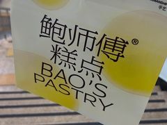 -鲍师傅糕点(永安里店)