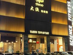 -大渔铁板烧(东城店)