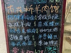 菜单-南花桥羊肉馆老字号(乌镇店)