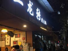 门面-黄潇洒老火锅(九眼桥宏济巷店)