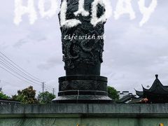 -镇江中国醋文化博物馆