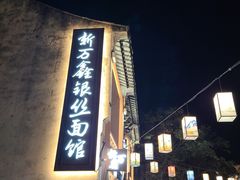 -新万鑫银丝面·非遗无锡味(惠山古镇店)