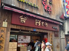-阿吉仔(大元路店)