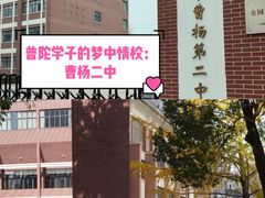 -上海市曹杨第二中学