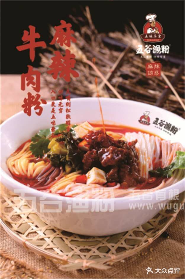 五穀漁粉(萬通店)麻辣牛肉粉圖片 - 第2張