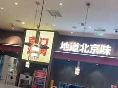 -侃爷南门铜锅涮肉
