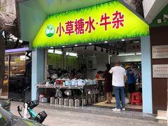 门面-小草糖水(海棠村店)