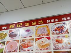 -新时尚·辉记甜品(夏西店)