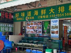 -好味道海鲜大排档·老字号(巽寮湾海鲜市场店)