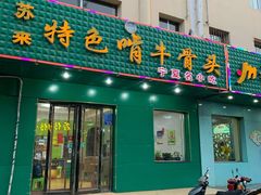 门面-苏莱特色牛骨滩羊手抓馆(长城东街总店)