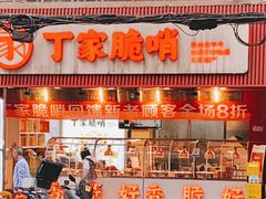 -丁家脆哨(民生路店)