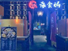 -海食焗(新光天地店)