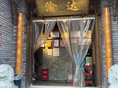 门面-重庆渝达老火锅(春熙路店)