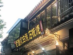-老渔家白族石板烧旗舰店