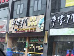 门面-串掌门砂锅串串香(三灶嘉珠时代广场店)