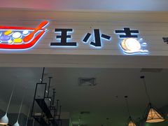门面-王小吉芋圆清补凉