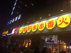 门面-钢管厂五区小郡肝串串香(南山店)
