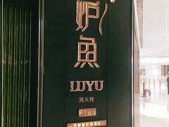 -炉鱼(萧山万象汇店)