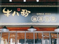 门面-牛八秒油泼冒菜(宽窄巷子店)