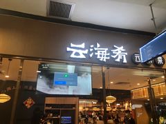 -云海肴·汽锅鸡·云南菜(高德置地店)