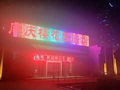 -同庆楼(花园店)