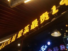 -钢管厂五区小郡肝火锅串串香(总店)