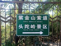 -紫金山山顶公园