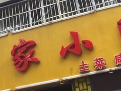 门面-咱家小院(汉中门店)