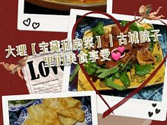 -老宅子私房菜馆(大理古城店)