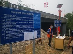 -白水寺森林公园