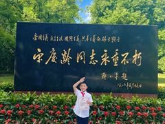 -宋庆龄陵园