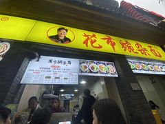 -花市豌杂面(民生路店)