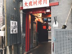 门面-大槐树烤肉馆