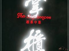 门面-掌柜的店·河南菜(世茂店)