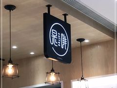 -是啡·日式精品咖啡(东门太阳百货店)