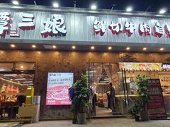 -谭三娘鲜切牛肉自助火锅(九眼桥总店)