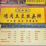 济宁5r的鸡肉土豆丝夹饼🔥老板也太实在了‼️