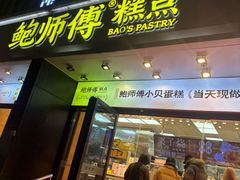 -鲍师傅糕点(石景山古城店)