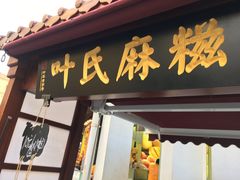 -叶氏麻糍(鼓浪屿店)