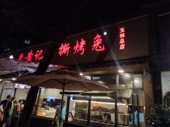 -老黄记手撕烤兔(玉林街店)