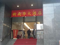门面-新南华大酒店(长寿店)