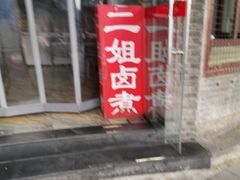 门面-二姐卤煮(南十里居店)